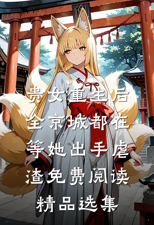 贵女重生后,全京城都在等她出手虐渣免费阅读精品选集