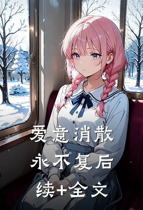 爱意消散永不复后续+全文