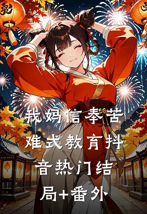 我妈信奉苦难式教育抖音热门结局+番外
