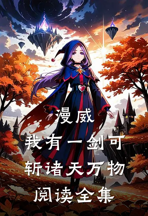 漫威：我有一剑可斩诸天万物阅读全集