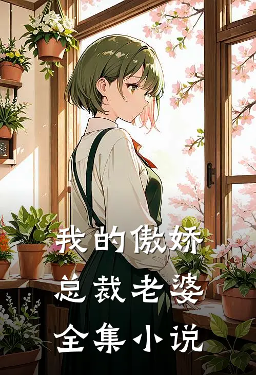 我的傲娇总裁老婆全集小说
