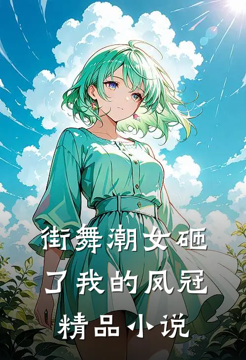 街舞潮女砸了我的凤冠精品小说