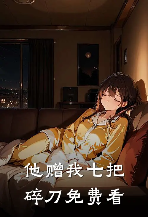 他赠我七把碎刀免费看