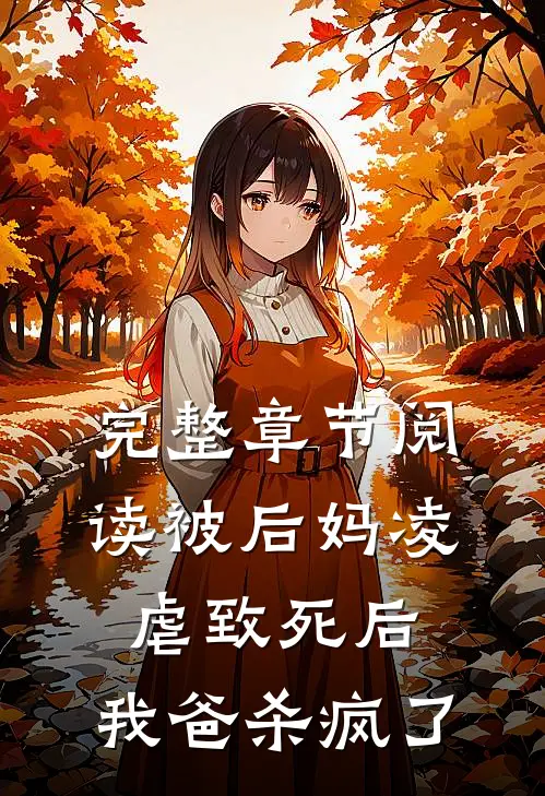 完整章节阅读被后妈凌虐致死后，我爸杀疯了