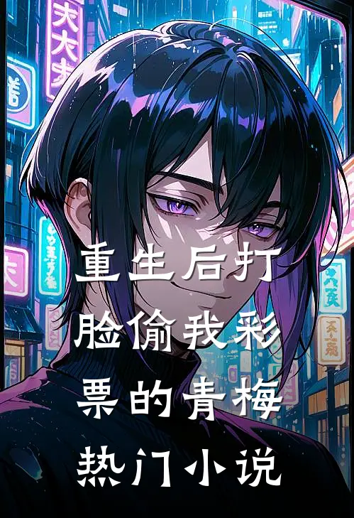 重生后打脸偷我彩票的青梅热门小说