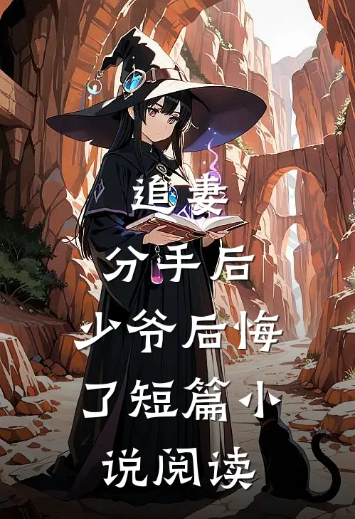 追妻：分手后，少爷后悔了短篇小说阅读