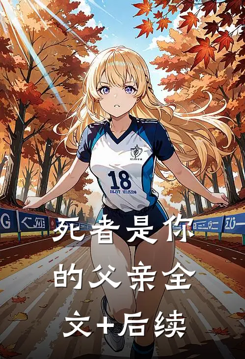 死者是你的父亲全文+后续