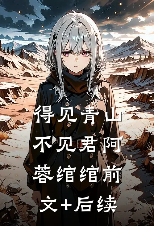 得见青山不见君阿蓉绾绾前文+后续