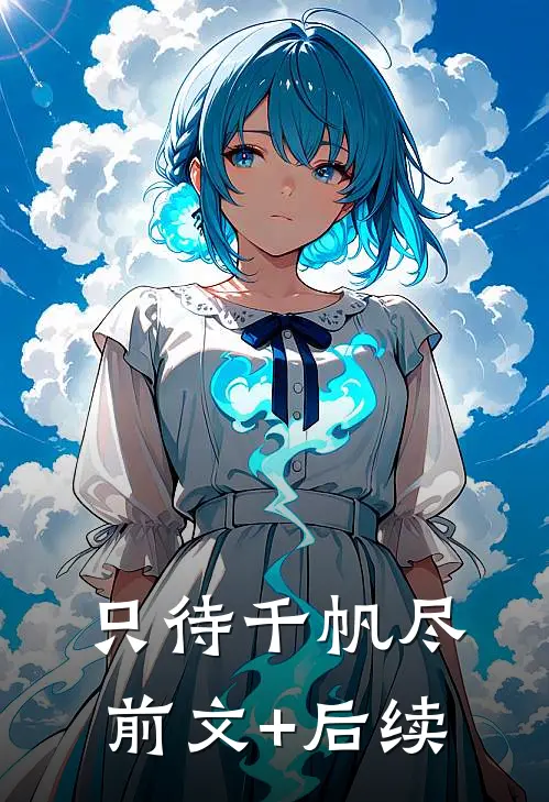 只待千帆尽前文+后续