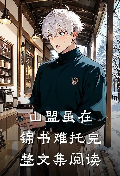 山盟虽在，锦书难托完整文集阅读