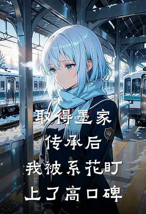 取得墨家传承后，我被系花盯上了高口碑