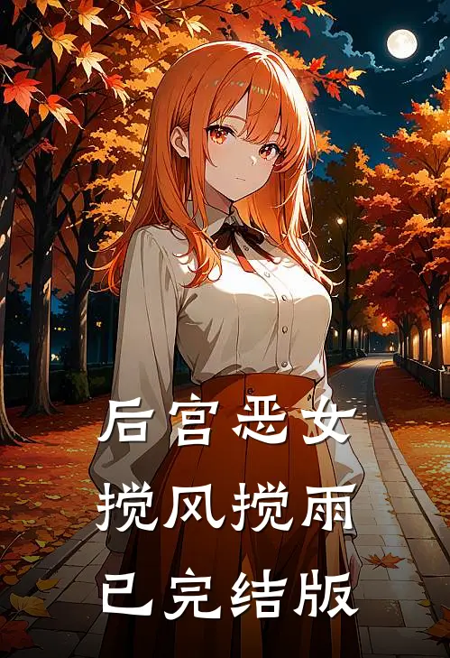 后宫恶女，搅风搅雨已完结版
