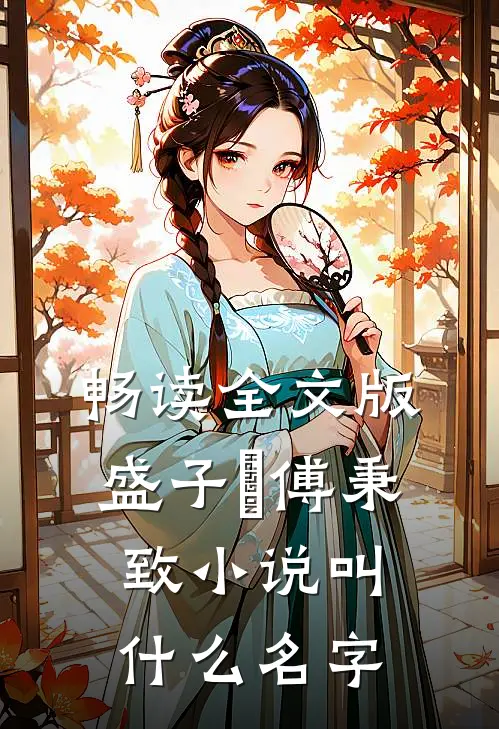 畅读全文版盛子婳傅秉致小说叫什么名字
