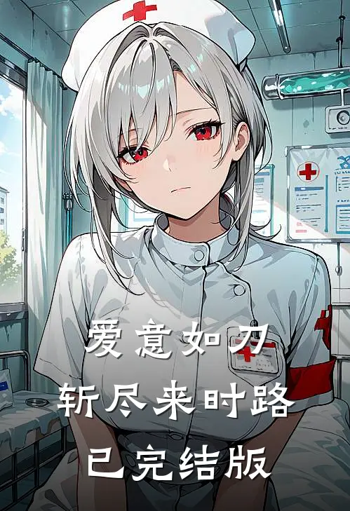 爱意如刀，斩尽来时路已完结版