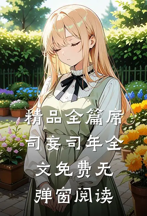 精品全篇席司妄司年全文免费无弹窗阅读