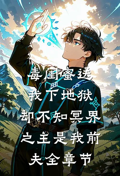 毒闺蜜送我下地狱，却不知冥界之主是我前夫全章节