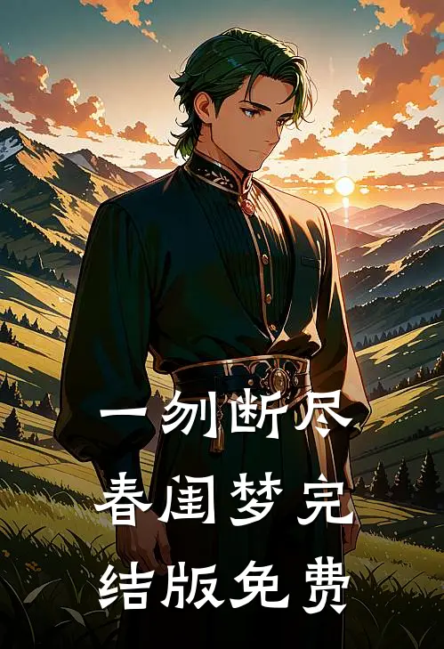 一刎断尽春闺梦完结版免费