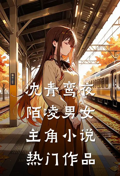 沈青鸾夜陌凌男女主角小说热门作品