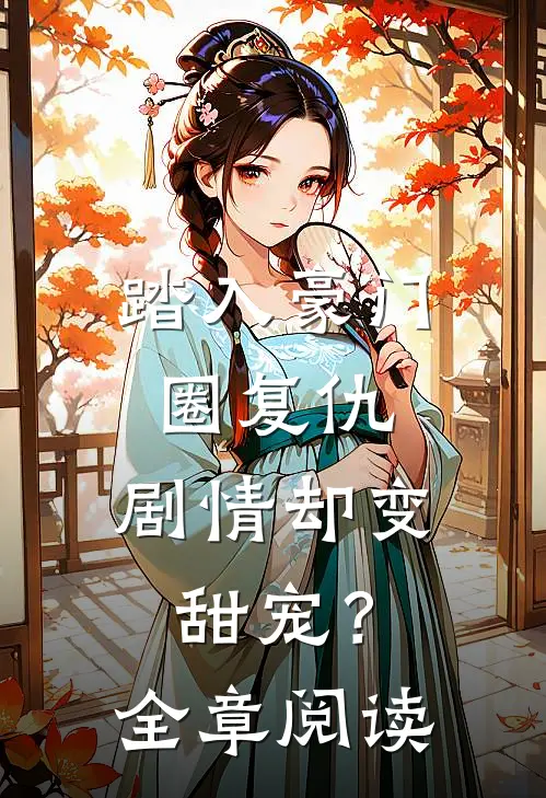踏入豪门圈复仇，剧情却变甜宠？全章阅读