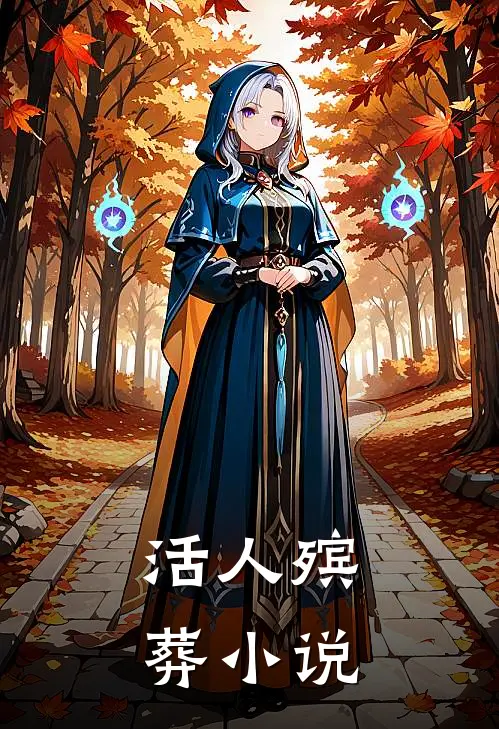 活人殡葬小说