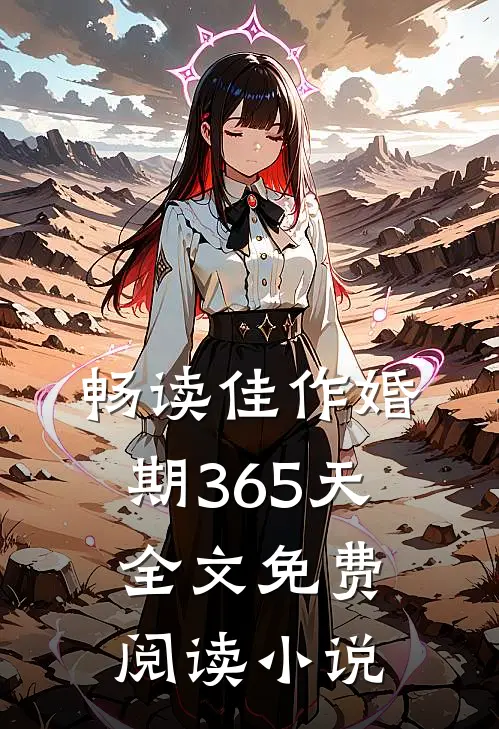 畅读佳作婚期365天全文免费阅读小说