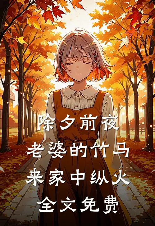 除夕前夜，老婆的竹马来家中纵火全文免费