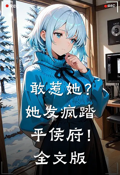 敢惹她？她发疯踏平侯府！全文版