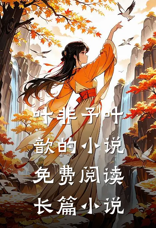 叶非予叶歆的小说免费阅读长篇小说