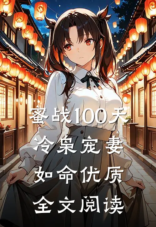 蜜战100天：冷枭宠妻如命优质全文阅读