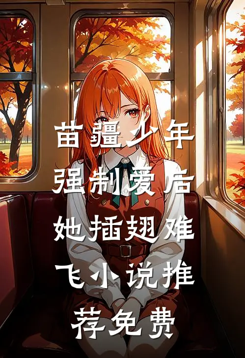 苗疆少年强制爱后，她插翅难飞小说推荐免费