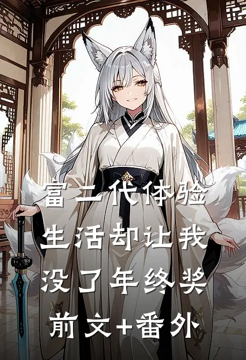 富二代体验生活却让我没了年终奖前文+番外