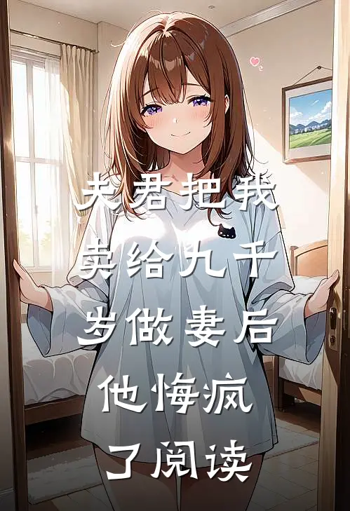 夫君把我卖给九千岁做妻后,他悔疯了阅读全文
