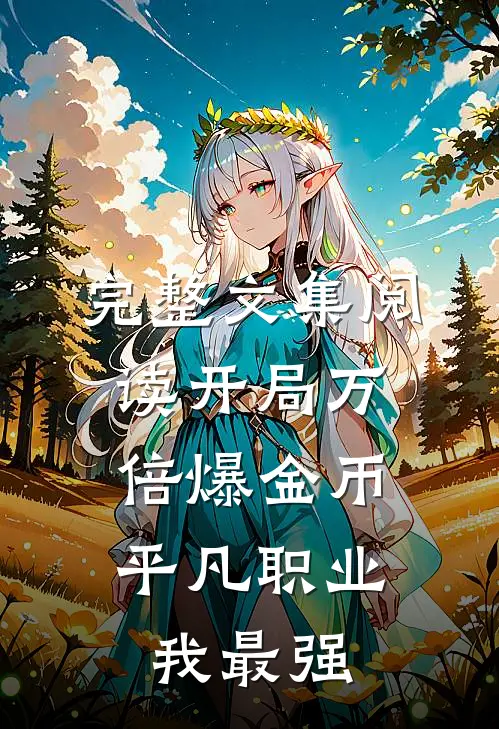 完整文集阅读开局万倍爆金币，平凡职业我最强