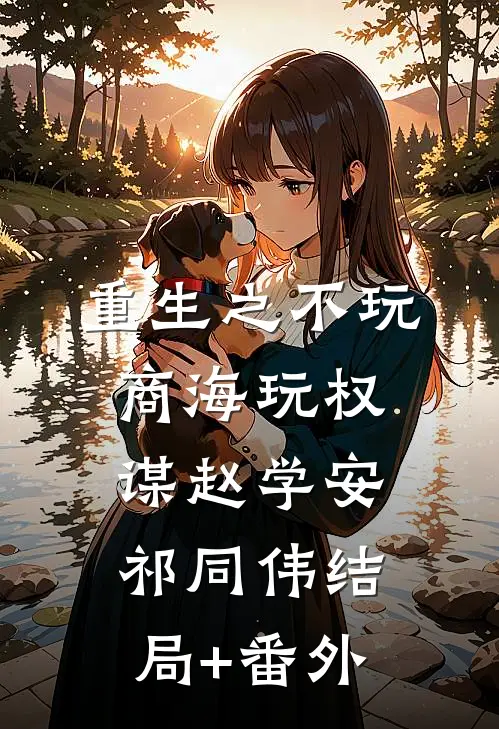 重生之不玩商海玩权谋赵学安祁同伟结局+番外
