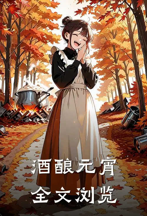 酒酿元宵全文浏览