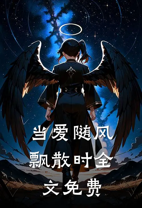 当爱随风飘散时全文免费