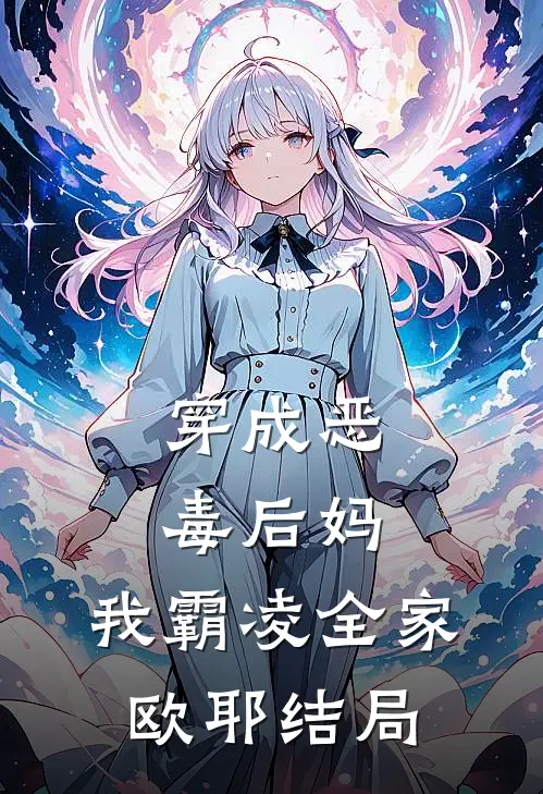 穿成恶毒后妈,我霸凌全家,欧耶结局