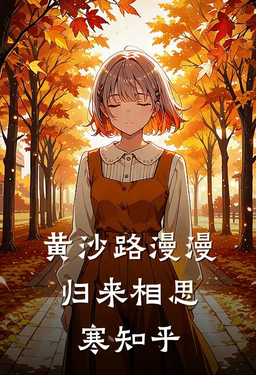黄沙路漫漫，归来相思寒知乎