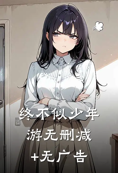 终不似少年游无删减+无广告