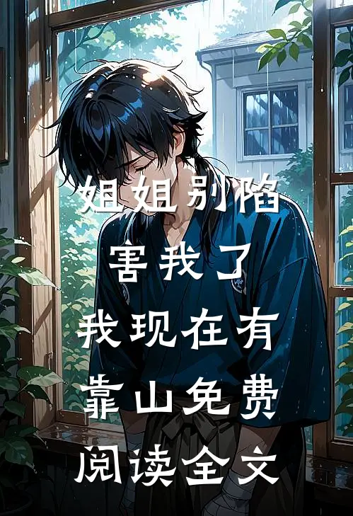 姐姐别陷害我了，我现在有靠山免费阅读全文