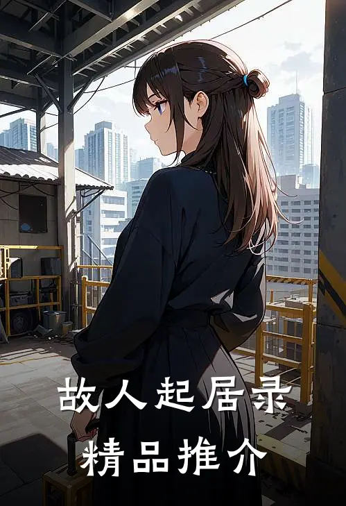 故人起居录精品推介