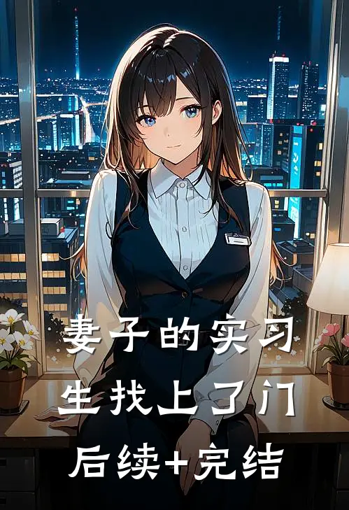 妻子的实习生找上了门后续+完结