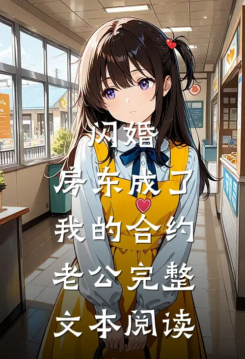 闪婚：房东成了我的合约老公完整文本阅读