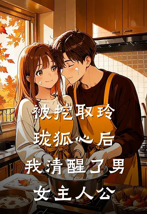 被挖取玲珑狐心后，我清醒了男女主人公
