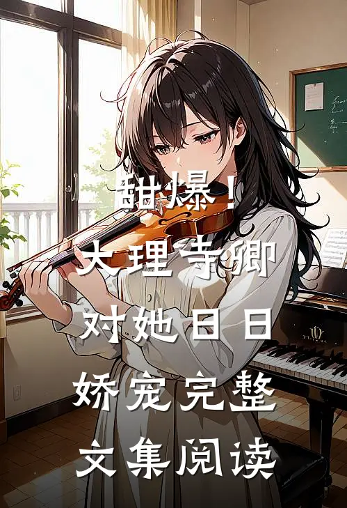 甜爆！大理寺卿对她日日娇宠完整文集阅读