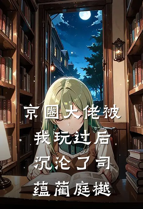 京圈大佬被我玩过后，沉沦了司蕴蔺庭樾