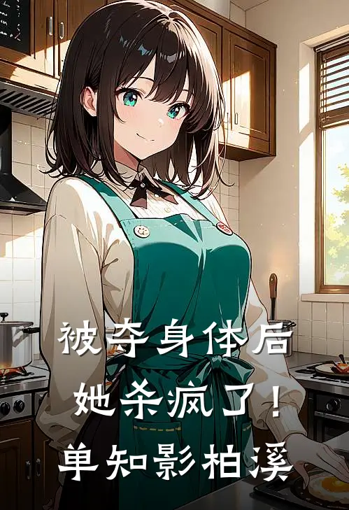 被夺身体后，她杀疯了！单知影柏溪
