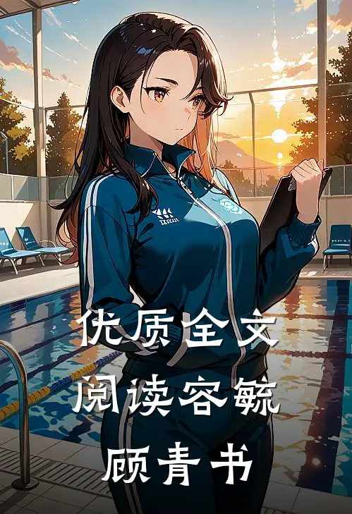 优质全文阅读容毓顾青书