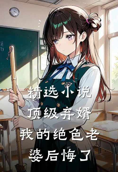 精选小说顶级弃婿：我的绝色老婆后悔了