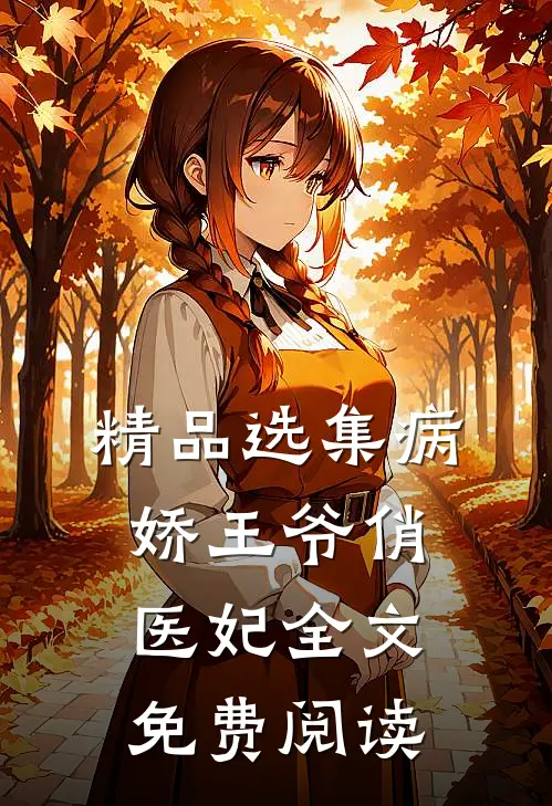 精品选集病娇王爷俏医妃全文免费阅读